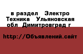  в раздел : Электро-Техника . Ульяновская обл.,Димитровград г.